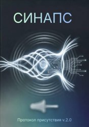 Скачать СИНАПС. Протокол присутствия v.2.0 бесплатно