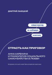 Скачать Страсть как приговор: Анна Каренина и психология социального самоубийства в любви бесплатно