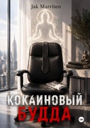 Скачать Кокаиновый Будда бесплатно