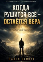 Скачать Когда рушится всё - остаётся вера бесплатно