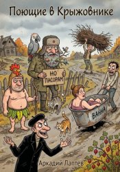 Скачать Поющие в Крыжовнике бесплатно