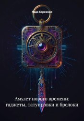 Скачать Амулет нового времени: гаджеты, татуировки и брелоки бесплатно