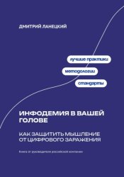 Скачать Инфодемия в вашей голове: Как защитить мышление от цифрового заражения бесплатно