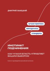 Скачать Инстинкт подчинения: Как чужая власть управляет вашим выбором бесплатно