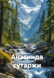 Скачать Анэсинда сутаржи бесплатно