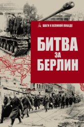 Скачать Битва за Берлин бесплатно