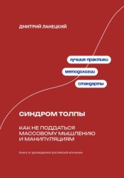 Скачать Синдром толпы: Как не поддаться массовому мышлению и манипуляциям бесплатно