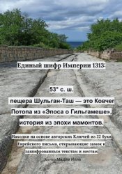 Скачать Единый шифр Империи 1313 - 53° с. ш., пещера Шульган-Таш — это Ковчег потопа из «Эпоса о Гильгамеше», история из эпохи мамонтов бесплатно