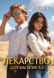 Скачать Лекарство для Василиска бесплатно