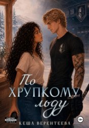 Скачать По хрупкому льду бесплатно