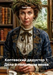 Скачать Коптевский дедуктор 1: Дело о полынном венке бесплатно