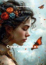 Скачать Стихи о любви и о жизни бесплатно
