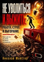 Скачать Не уволиться и выжить: работа, страх и выгорание бесплатно