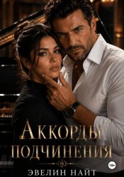 Скачать Аккорды подчинения бесплатно