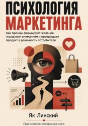 Скачать Психология маркетинга. Как бренды формируют желания бесплатно