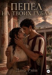 Скачать Пепел на твоих губах бесплатно