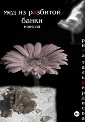 Скачать Мед из разбитой банки бесплатно