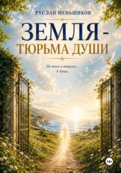 Скачать Земля - тюрьма души? бесплатно
