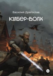 Скачать Кибер-Волх бесплатно