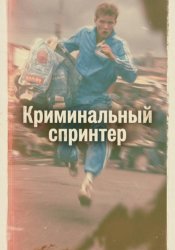 Скачать Криминальный спринтер бесплатно