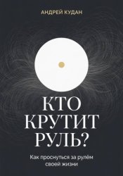 Скачать Кто крутит руль? бесплатно