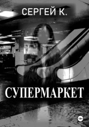 Скачать Супермаркет бесплатно