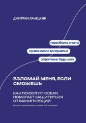 Скачать Взломай меня, если сможешь: Как психотип OCEAN помогает защититься от манипуляций бесплатно
