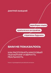 Скачать Вам не показалось: Как распознать массовый газлайтинг и вернуть реальность бесплатно