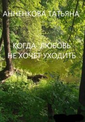 Скачать Когда любовь не хочет уходить бесплатно