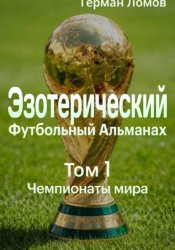 Скачать Эзотерический Футбольный Альманах. Том 1. Чемпионаты мира бесплатно