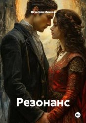 Скачать Резонанс бесплатно