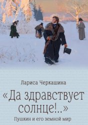 Скачать «Да здравствует солнце!..» Пушкин и его земной мир бесплатно