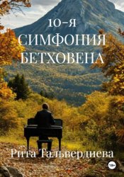 Скачать 10-я симфония Бетховена бесплатно