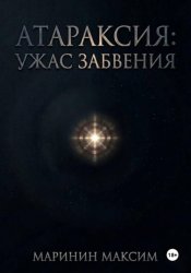 Скачать Атараксия: Ужас Забвения бесплатно