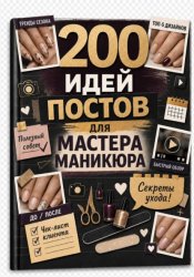 Скачать 200 идей постов для мастера маникюра бесплатно