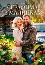 Скачать Серафима в Малинках бесплатно