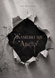 Скачать Жамевю на Авито бесплатно