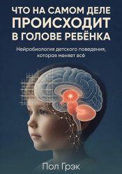 Скачать Что на самом деле происходит в голове ребенка бесплатно