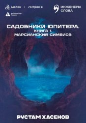 Скачать Садовники Юпитера. Книга 1. Марсианский симбиоз бесплатно