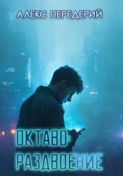 Скачать Октаво: раздвоение бесплатно