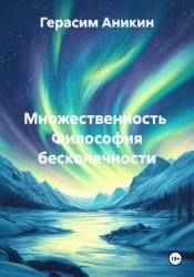Скачать Множественность  Философия бесконечности бесплатно