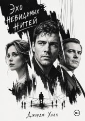 Скачать Эхо невидимых нитей бесплатно