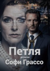 Скачать Петля бесплатно