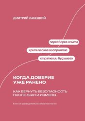 Скачать Когда доверие уже ранено: Как вернуть безопасность после лжи и измены бесплатно