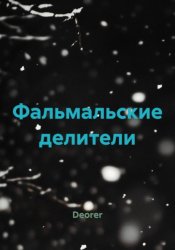 Скачать Фальмальские делители бесплатно