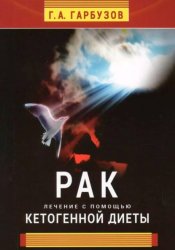 Скачать Рак. Лечение с помощью кетогенной диеты бесплатно
