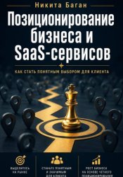 Скачать Почему вас не покупают: позиционирование для SaaS, сервисов и малого бизнеса бесплатно