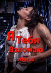 Скачать Я тебя взломаю бесплатно