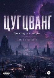 Скачать Цугцванг. Выход из игры бесплатно