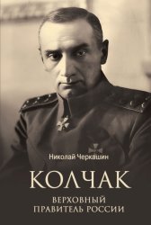 Скачать Колчак. Верховный правитель России бесплатно